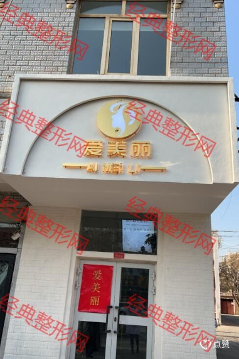吐鲁番市爱美丽美容服务有限公司