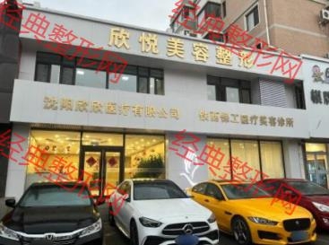 沈阳欣悦医疗美容诊所