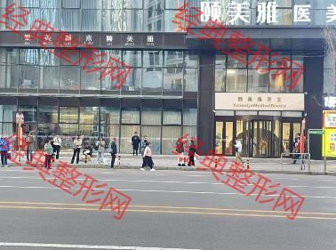 沈阳颐美雅医疗美容门诊部有限公司