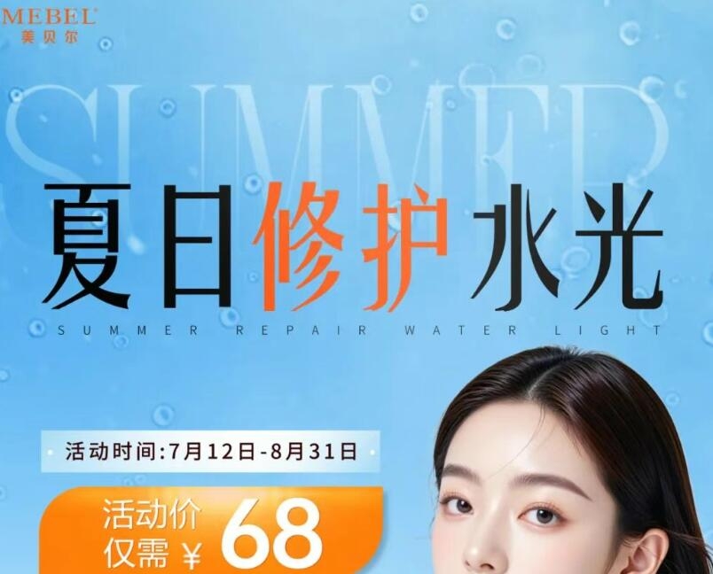常州美贝夏日大放送！68元轻松解锁水光修护力