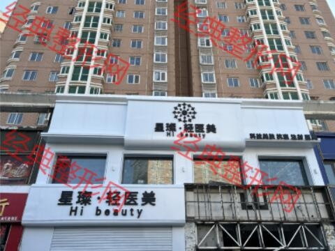 沭阳方锦贞星璨医疗美容有限公司