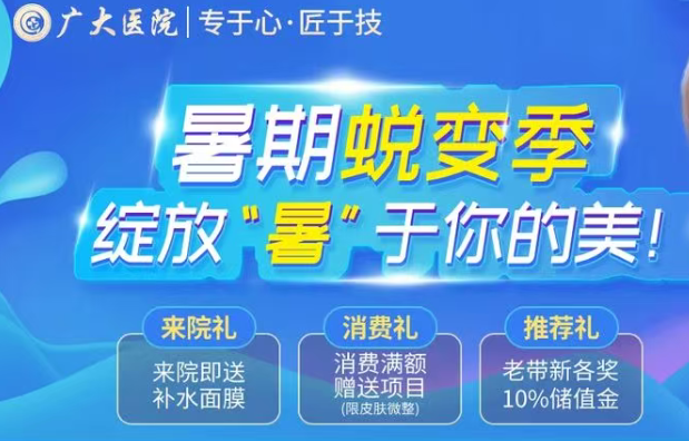 广州广大整形暑期蜕变季 绽放“暑”于你的美