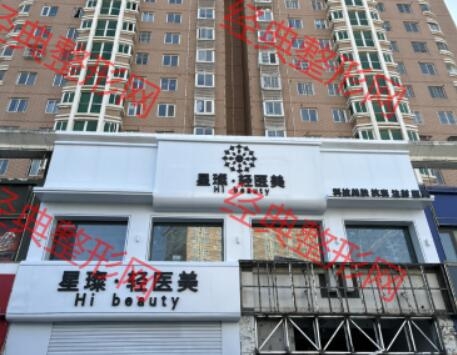 沭阳星璨医疗美容诊所