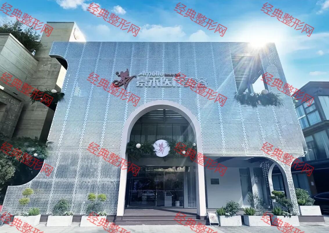郑州景禾医疗美容医院