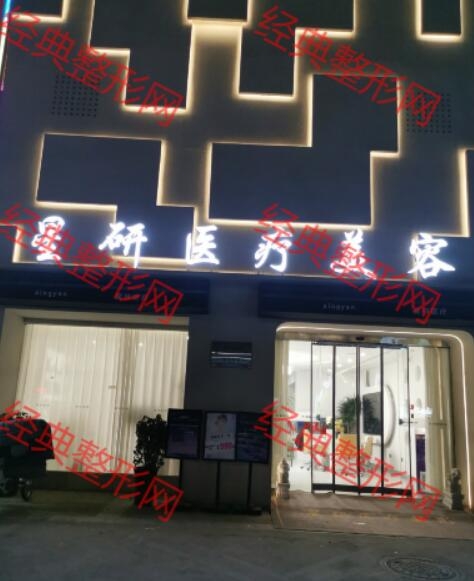 邢台星研医疗美容有限责任公司