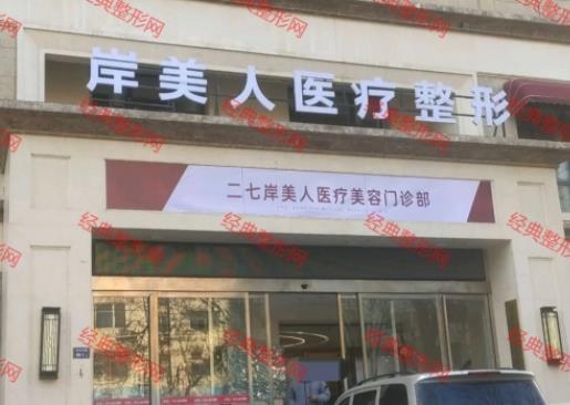 郑州岸美人医疗美容门诊部