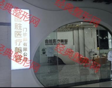 重庆曲胜医疗美容门诊部有限公司