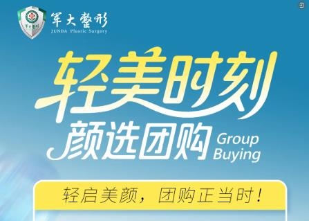 成都军大轻美时刻夏季焕新优惠，轻松实现美丽梦想！