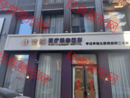山东童颜医疗美容医院有限公司