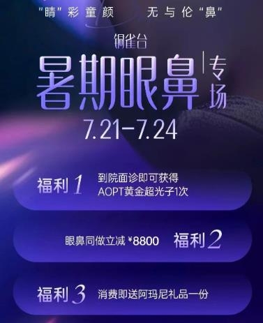 重庆新铜雀台整形20周年童颜盛典，暑期眼鼻专场
