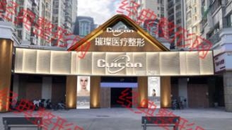 厦门璀璨星河医疗美容诊所
