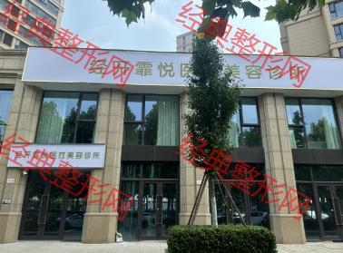 郑州霏悦医疗美容诊所
