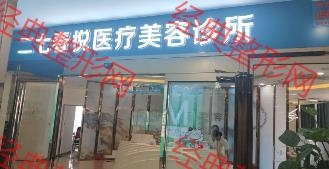 郑州春悦医疗美容有限公司