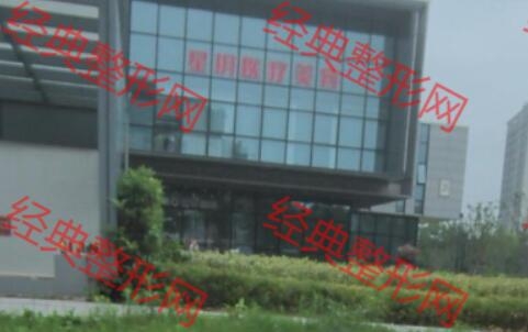 南通星玥医疗美容诊所有限公司