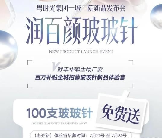 河源粤时光整形百万补贴全城招募 玻玻针免费送