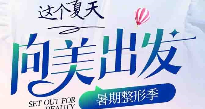南充美紀(jì)元華美暑期整形季 學(xué)生、畢業(yè)生、教師群體還有專享折扣