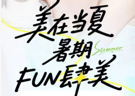 清远美尚医美美在当夏，暑期FUN肆美