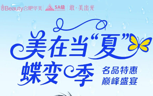 985&211美在当夏 蝶变季 合肥华美名品特惠 巅峰盛宴