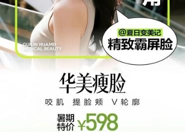 桂林华美整形夏日变美记，暑假特惠来袭