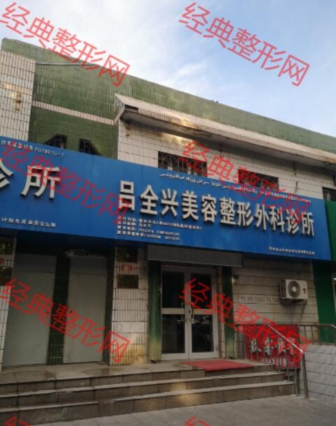 奎屯吕全兴美容整形外科诊所