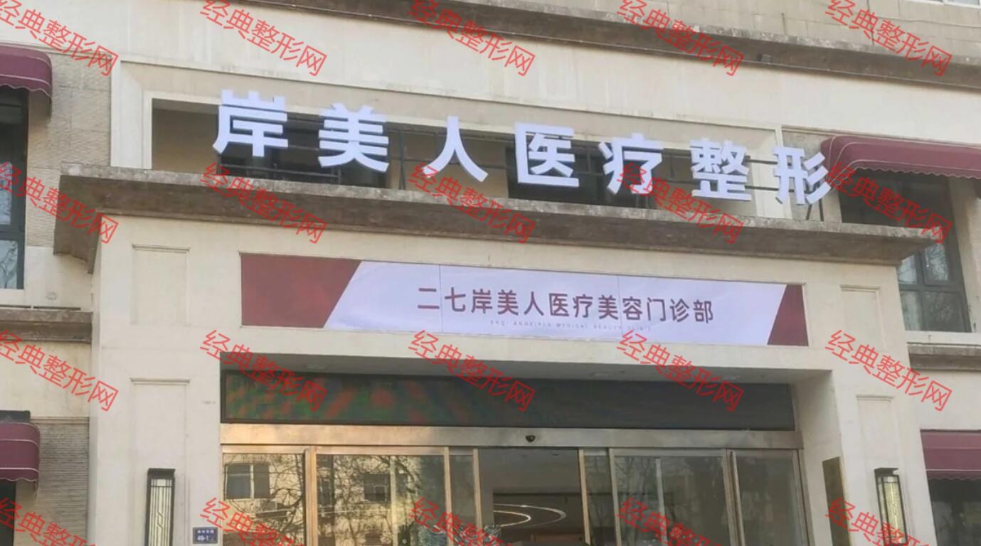 鄭州岸美人醫療美容醫院有限公司