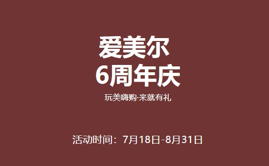 淮北愛美爾醫(yī)院8月優(yōu)惠 6周年慶玩美嗨購來就有禮