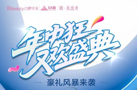 合肥華美整形年中狂歡盛典豪禮“瘋”送，錯過等一年