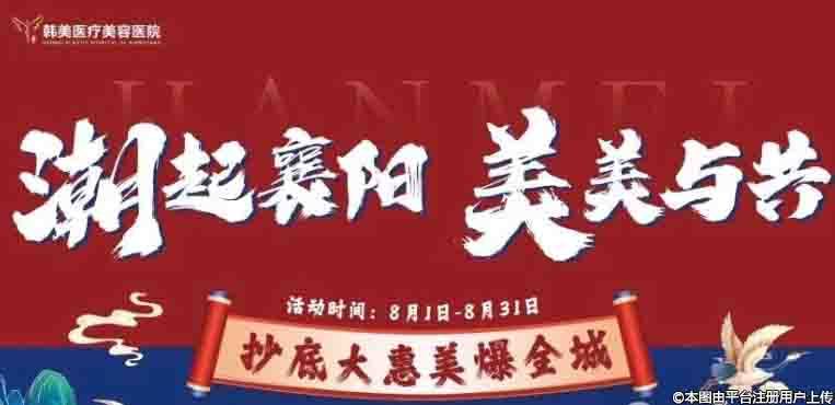 襄陽韓美聯合百大廠家放送千萬壕禮 抄底福利即將劇透