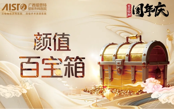 廣西愛思特醫院8月優惠 周年慶火爆來襲