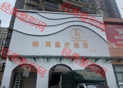 輕再（陽江）醫(yī)療美容服務(wù)有限公司