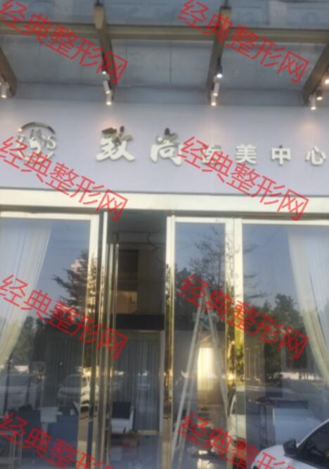陽江致尚醫(yī)療美容診所