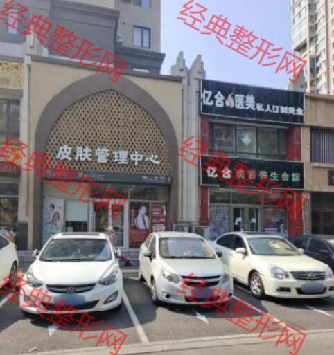 營口億合醫(yī)療美容診所