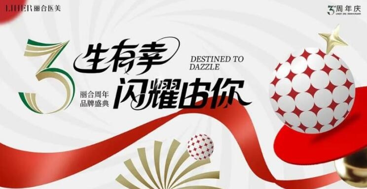 3年“麗”程，感恩有“你”：北京麗合周年慶，讓美與幸運(yùn)雙向奔赴！