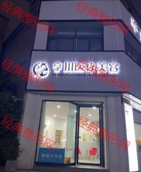 阜南亨川醫(yī)療美容診所