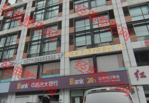 醫(yī)美匯（杭州）醫(yī)療美容診所有限公司