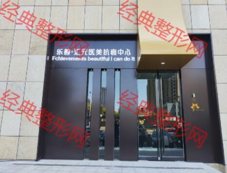 河南乐善汇元医疗美容有限公司