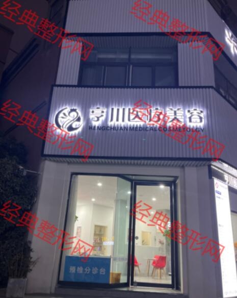 阜南亨川医疗美容诊所