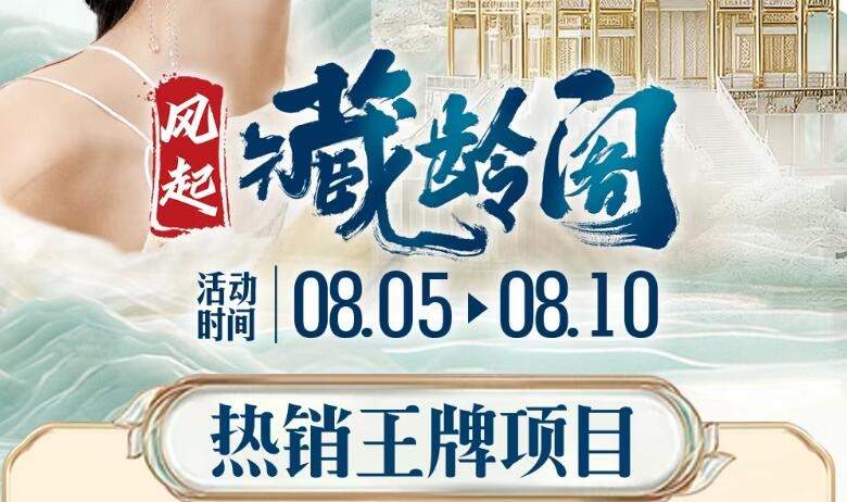 【8.5日-8.10日】风起藏龄阁 | 拉萨爱思特周年庆冰点抄底 百余款爆品项目首度冰点价~