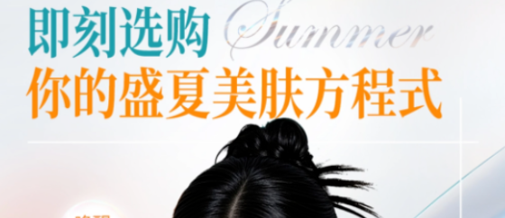 深圳博爱曙光即刻选购你的盛夏美肤方程式