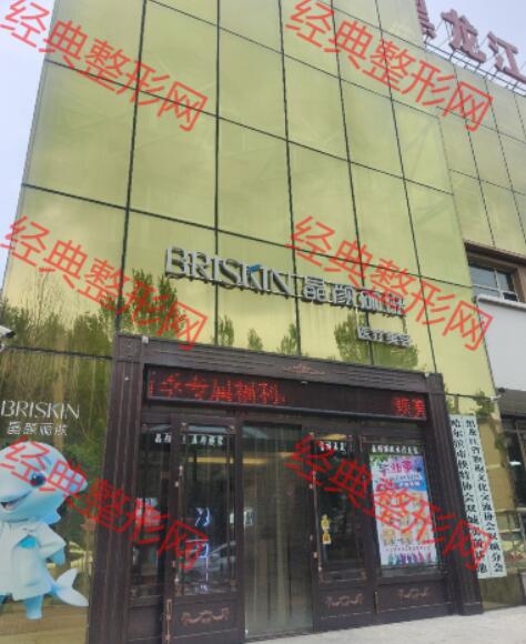 哈尔滨晶颜丽肤医疗美容诊所