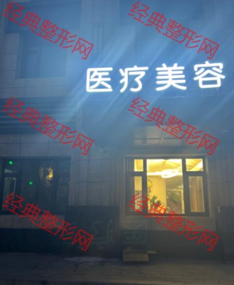 哈尔滨医云堂医疗美容诊所