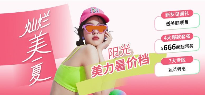 深圳陽(yáng)光美力暑價(jià)檔 燦爛美一夏