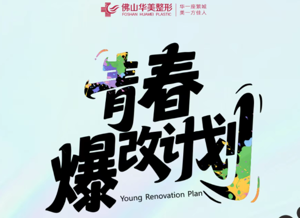 佛山华美青春爆改计划 美购全城·漂亮一夏