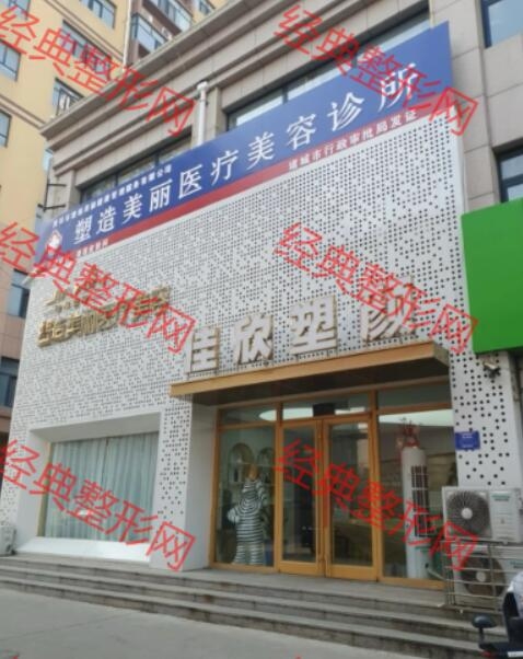 潍坊塑造美丽医疗美容诊所