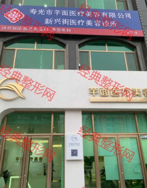 寿光芊面医疗美容诊所