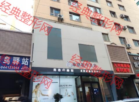 长春市卓玥医疗美容有限责任公司朝阳区医疗美容诊所