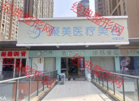 亳州聚美医疗美容诊所