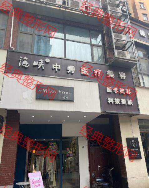 黄石中秀医疗美容诊所