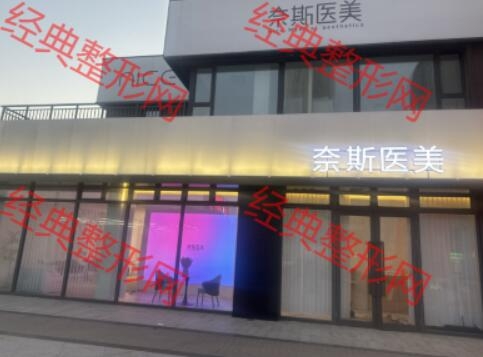 沈阳和平奈斯刘尚医疗美容诊所有限公司