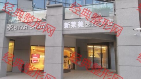 西安新莱美医疗管理有限公司雁塔医疗美容诊所
